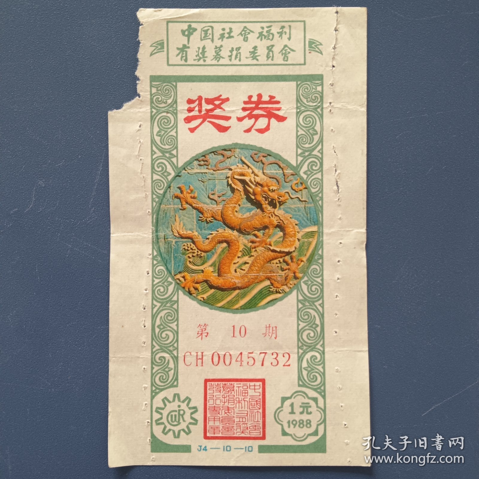 中国社会福利有奖募捐委员会 壹圆奖券（第10期）[1988年] 龍图案。