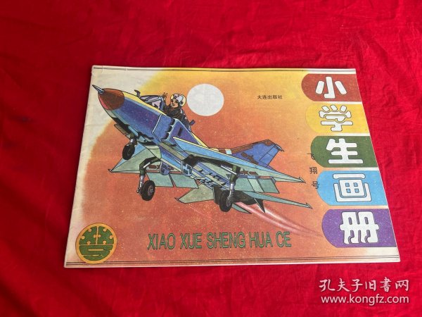 小学生画刊（飞翔号）