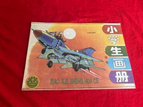 小学生画刊（飞翔号）