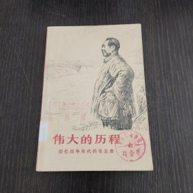 伟大的历程-回忆战争年代的毛主席