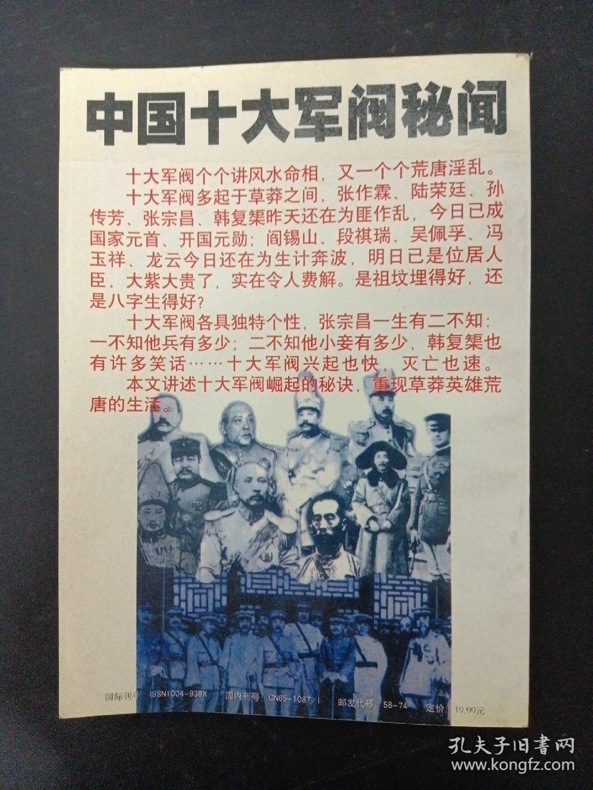 伊犁河 2001年 2月 总第115期 中国十大军阀秘闻