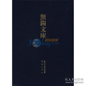 无锡文库（第3辑）：薛氏族谱采遗·礼社薛氏宗谱（繁体竖排版）