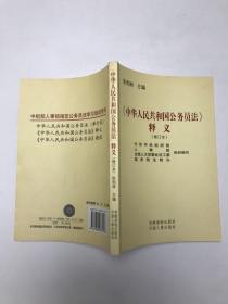 《中华人民共和国公务员法》释义（修订本）