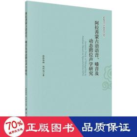 阿拉善蒙古语语音、嗓音及动态腭位声学研究