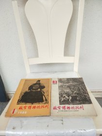 故宫博物院院刊1980 1.1979-3