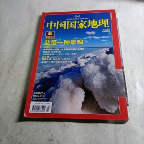 中国国家地理 2011.3（总第605期）盐专辑上