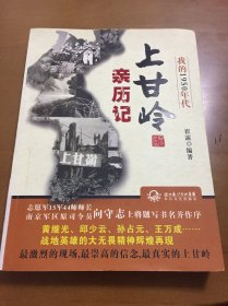 我的1950年代：上甘岭亲历记