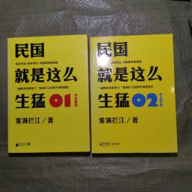 民国就是这么生猛（01、02）两册合售