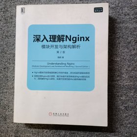 深入理解Nginx（第2版）：模块开发与架构解析