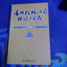 金融控股公司理论与实践