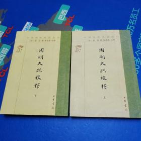 因明大疏校释 作者签赠友人本 随书附作者梅德愚写给学长林道濂教授书信三页 绝无仅有 印数仅3000册