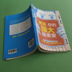 家有儿女：男孩，你的强大最重要