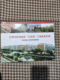 天津市既有建筑“平改坡”工程实务手册