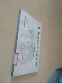 中国科学诗人作品选