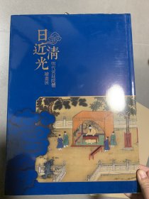 日近清光 明代宫廷院体绘画展 （8开精装，品新）