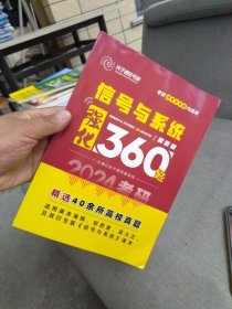 全新未使用 2024年 光子通信考研考研 信号与系统均适用 信号与系统强化360题 解析册 主编 光子通信教研组 精选40余所高校真题 适用奥本海姆、郑君里、吴大正及其衍生版《信号与系统》课本