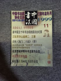 中国书法1999.11清拓龙门二十品等