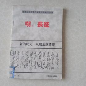 啊，长征（8）~爱国主义教育与革命传统教育丛书