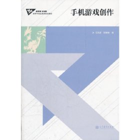 手机游戏创作 石民勇 9787040322439 高等教育出版社