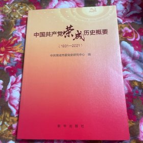 中国共产党荣成市历史资料1931-2021