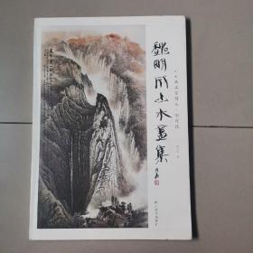 魏明成山水画集 : 山水画名家写生·创作谈