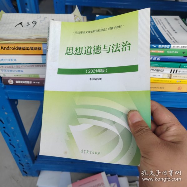 思想道德与法治2021大学高等教育出版社思想道德与法治辅导用书思想道德修养与法律基础2021年版