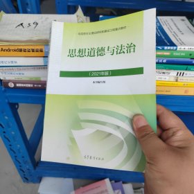 思想道德与法治2021大学高等教育出版社思想道德与法治辅导用书思想道德修养与法律基础2021年版