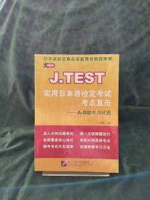 J.TEST实用日本语检定考试考点直击：A-D级听力试题