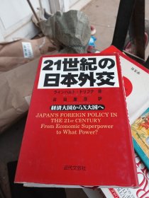 21世纪的日本外交 日文原版