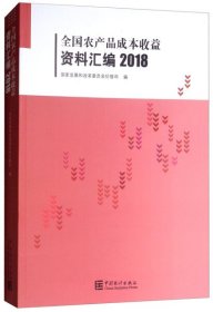 全国农产品成本收益资料汇编（2018附光盘）