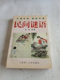 民间谜语