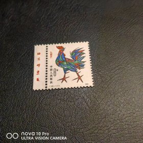 T58 一轮生肖鸡厂名邮票 品相如图，特价！全品 收藏