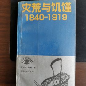 灾荒与饥馑（1984—1919）