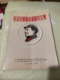 毛泽东像章收藏研究文集