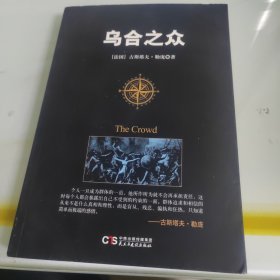 乌合之众：大众心理学研究