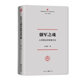 强军之魂：人民军队的军事文化（“中国特色社会主义文化丛书”重磅推出）