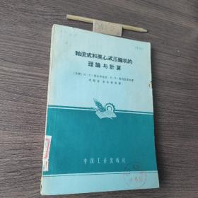 轴流式和离心式压缩机的理论与计算