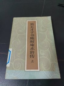 第五才子书施耐庵水浒传(上)