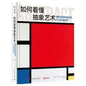 如何看懂抽象艺术：解析全球百位名家与250幅杰作  [英]皮普·卡梅尔（PepeKarmel） 9787568087100 华中科技大学出版社