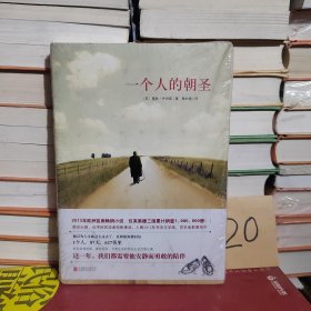 一个人的朝圣