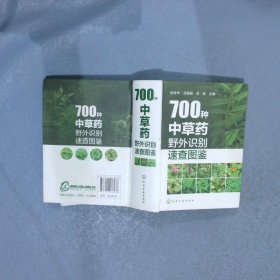 700种中草药野外识别速查图鉴