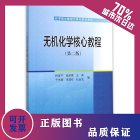 无机化学核心教程(第2版)/化学核心教程立体化教材系列 9787030456311
