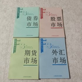 天时金融丛书：外汇市场+期货市场+股票市场+债券市场（合售4册）