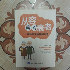 从容面对衰老：老年常见疾病问与答