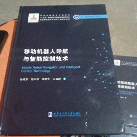 移动机器人导航与智能控制技术（2019机器人基金）