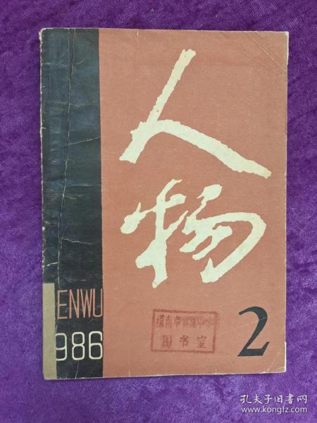 《人物》1986.2