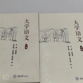 【正版二手】大学语文上下册刘蔼萍9787568922272重庆大学出版社