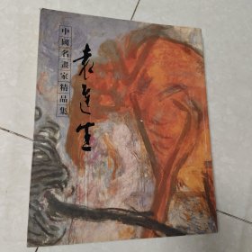 中国名画家精品集 袁运生 作者签名本