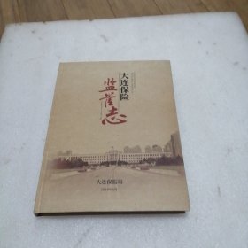 大连保险监管志 (2004-2018)