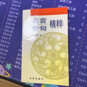 名言警句精粹